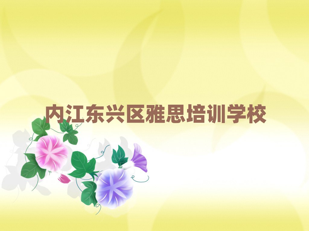 2025年内江雅思培训班哪家好排名前五