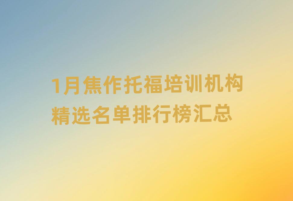 1月焦作托福培训机构精选名单排行榜汇总