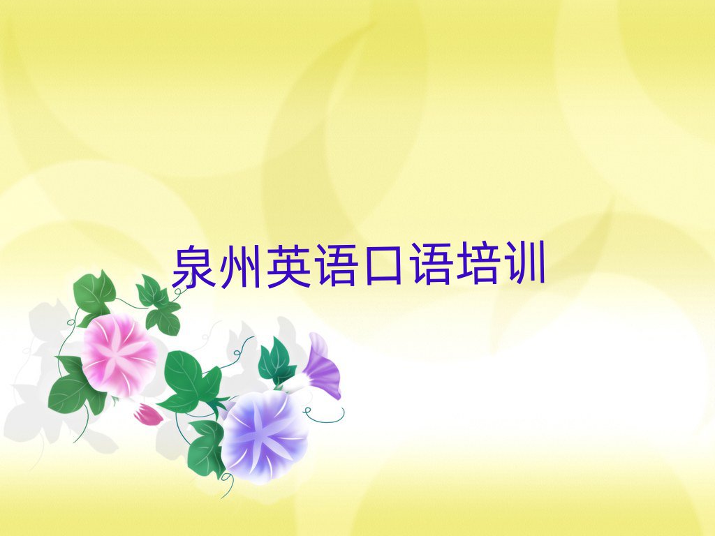 泉州哪里学英语口语比较好本地实力排名一览更新