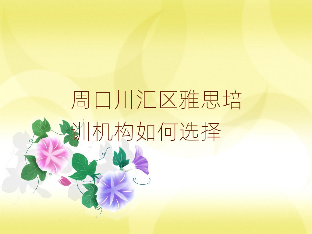 周口川汇区雅思培训机构如何选择