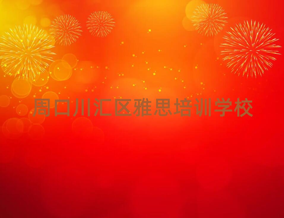周口川汇区雅思培训机构如何选择
