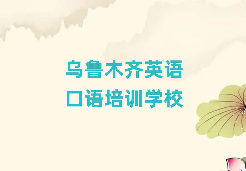 1月乌鲁木齐英语口语培训班在哪名单