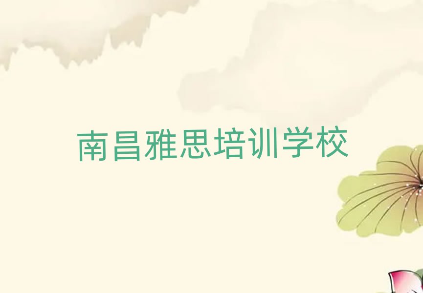 南昌东湖区学雅思去哪个学校比较好