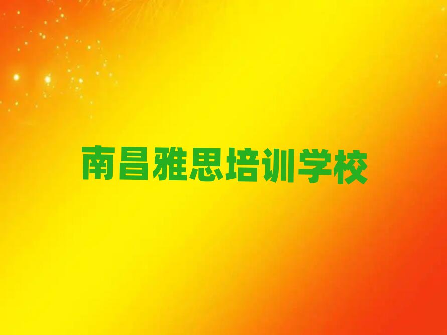 南昌东湖区学雅思去哪个学校比较好