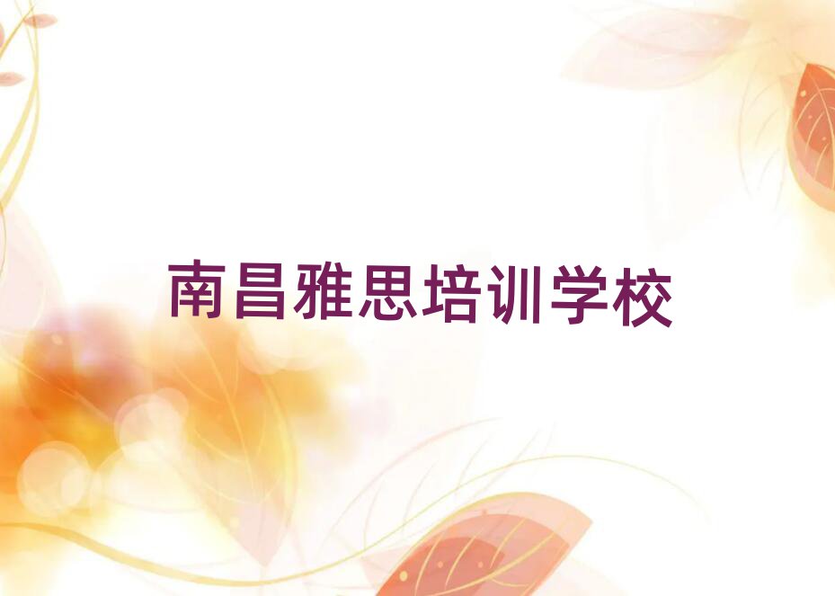 南昌东湖区学雅思去哪个学校比较好
