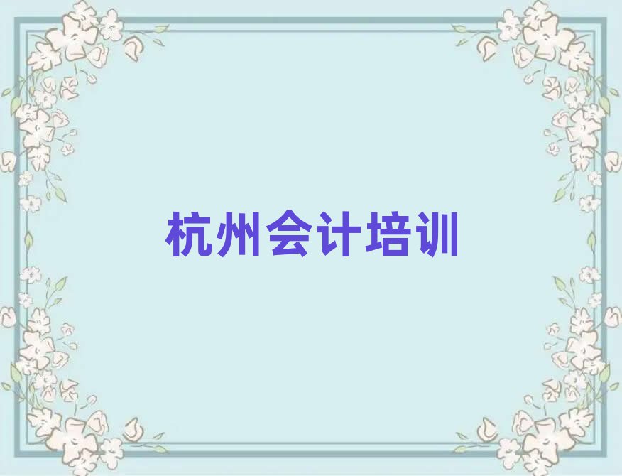 杭州临安区学会计去什么学校好排名前十