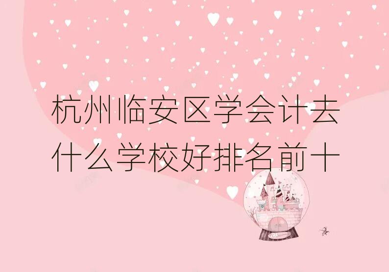 杭州临安区学会计去什么学校好排名前十