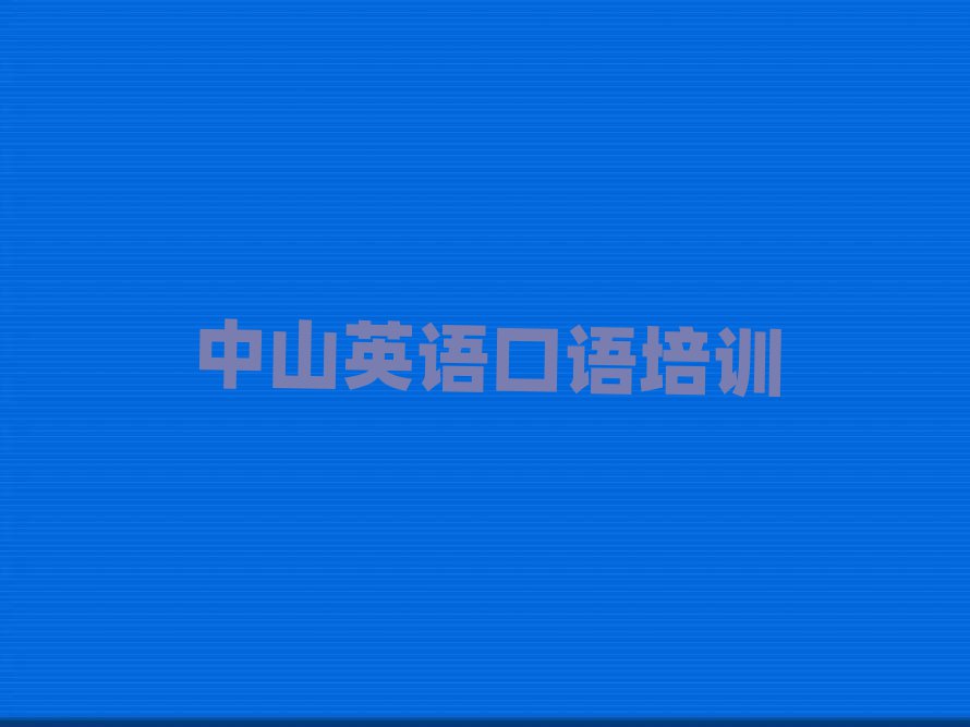 中山学英语口语哪个好名单榜首公布