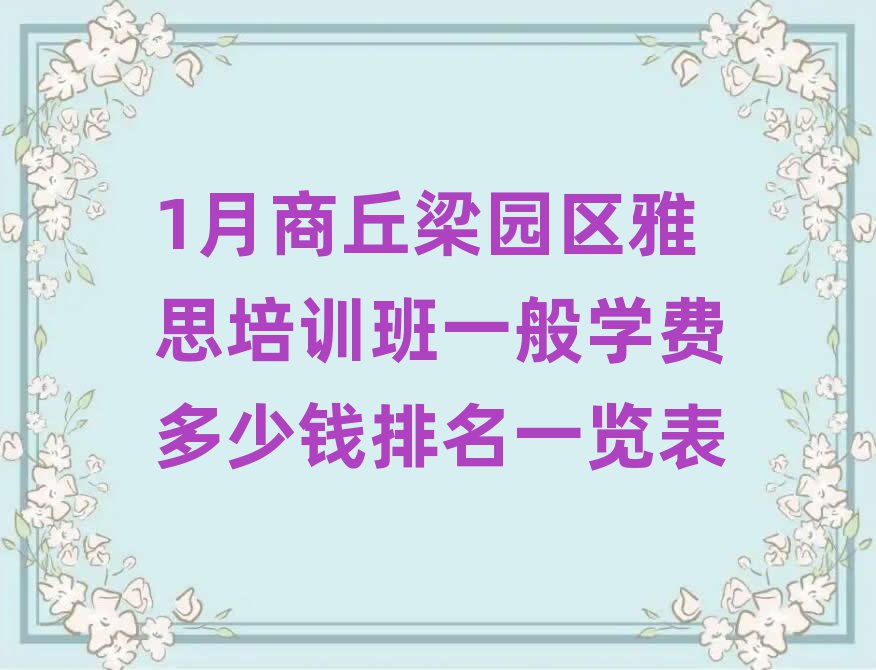 1月商丘梁园区雅思培训班一般学费多少钱排名一览表