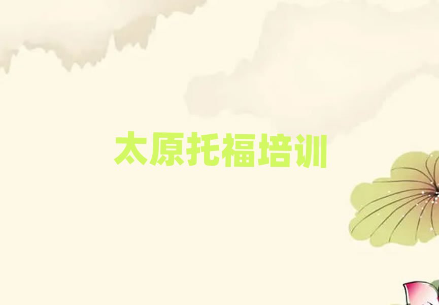 太原学托福哪里好十大正规排行