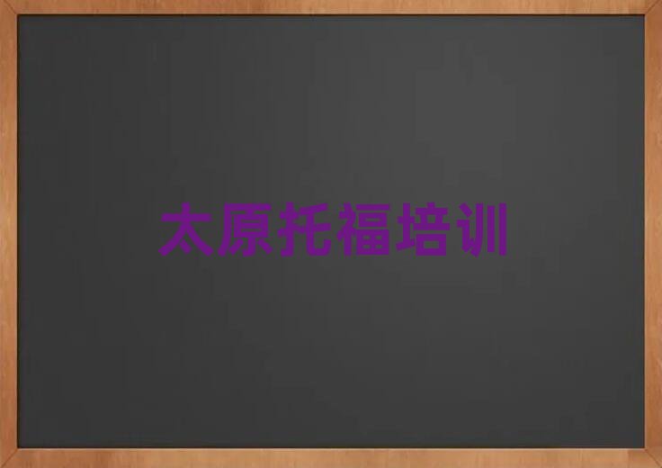 太原学托福哪里好十大正规排行