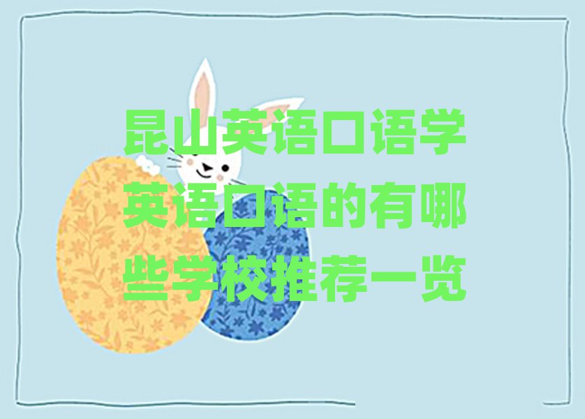 昆山英语口语学英语口语的有哪些学校推荐一览