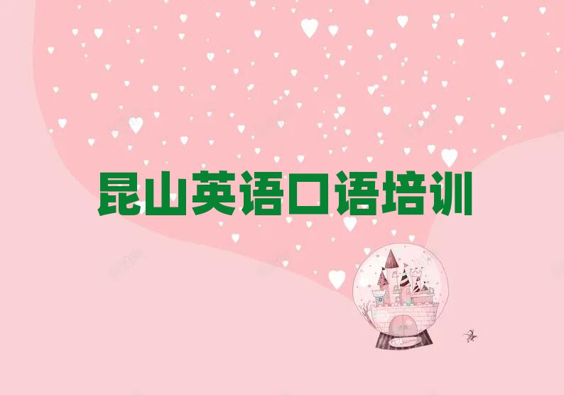 昆山英语口语学英语口语的有哪些学校推荐一览