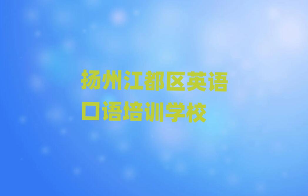 扬州江都区学英语口语去哪里好排名近期更新