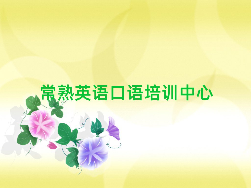 常熟英语口语培训哪家好十大一览汇总本地甄选的