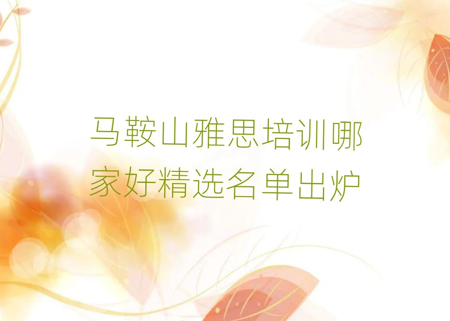 马鞍山雅思培训哪家好精选名单出炉