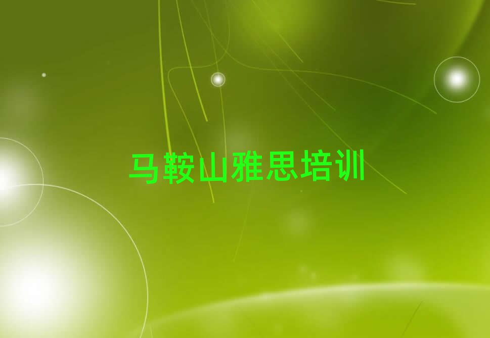马鞍山雅思培训哪家好精选名单出炉