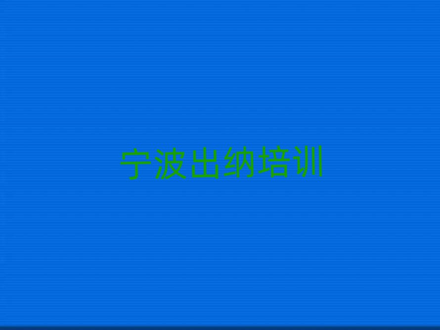 2025年宁波奉化区学出纳学费大概多少钱两排名top10