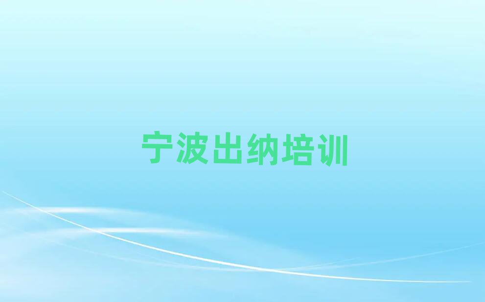 2025年宁波奉化区学出纳学费大概多少钱两排名top10