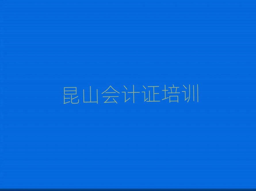 1月昆山会计证排名