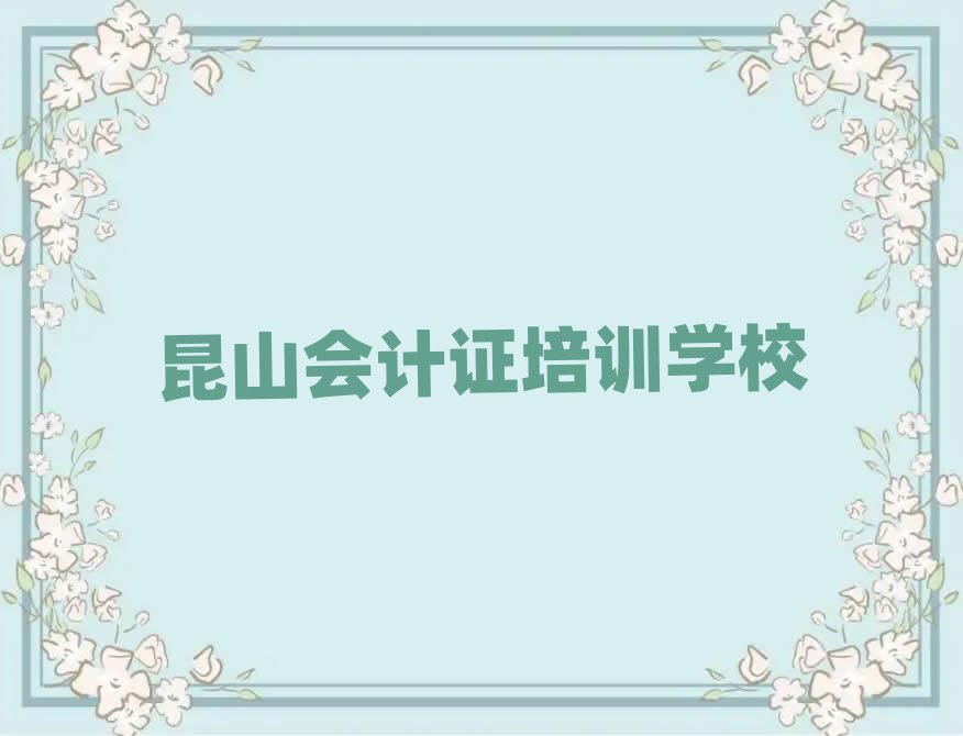1月昆山会计证排名