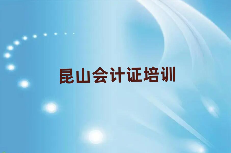 1月昆山会计证排名