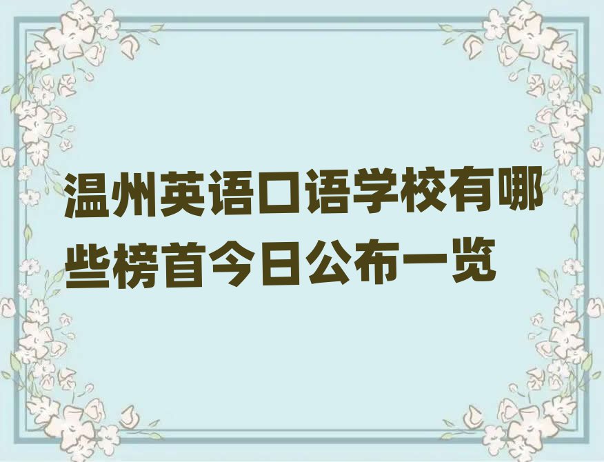 温州英语口语学校有哪些榜首今日公布一览