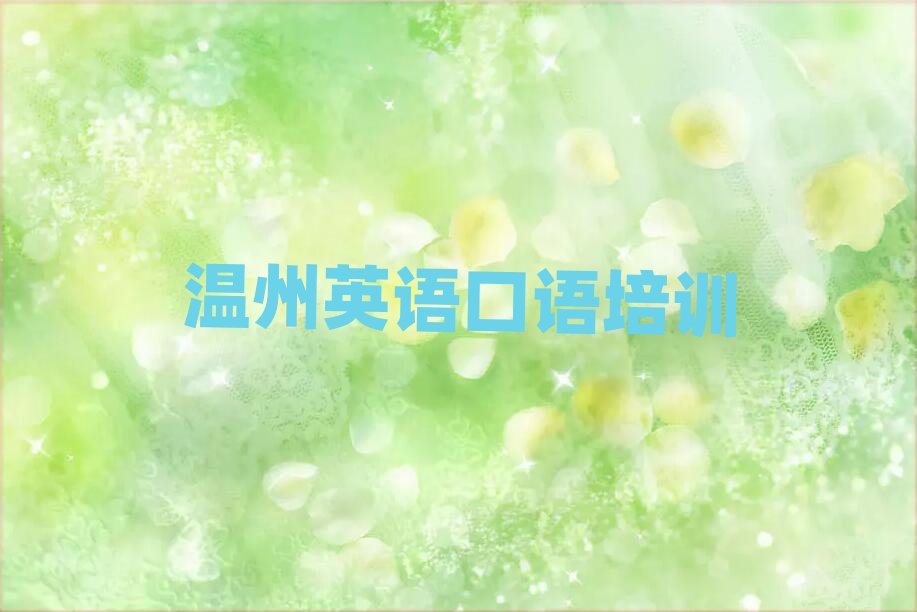 温州英语口语学校有哪些榜首今日公布一览