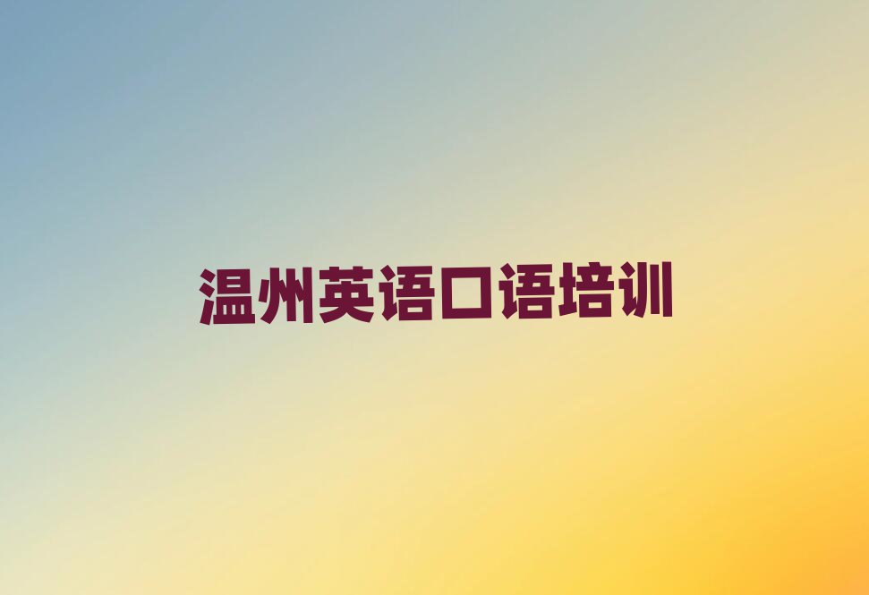 温州英语口语学校有哪些榜首今日公布一览