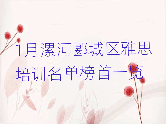 1月漯河郾城区雅思培训名单榜首一览
