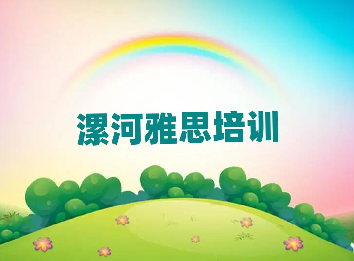1月漯河郾城区雅思培训名单榜首一览