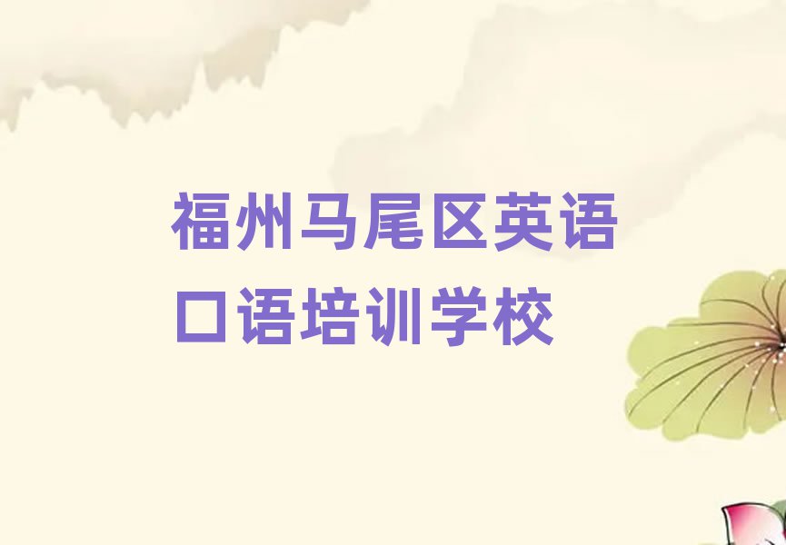 1月福州马尾区英语口语培训学校