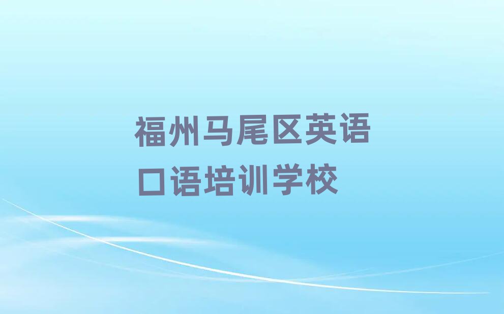1月福州马尾区英语口语培训学校
