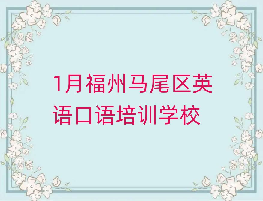 1月福州马尾区英语口语培训学校