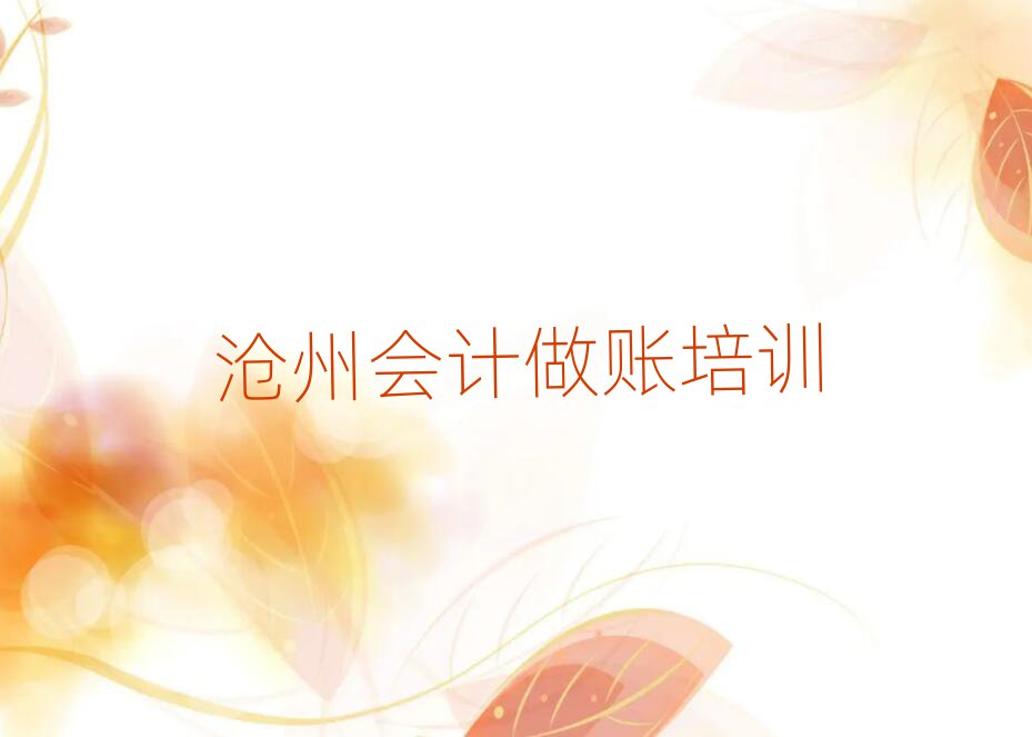 沧州运河区会计做账比较火的培训课程名单一览