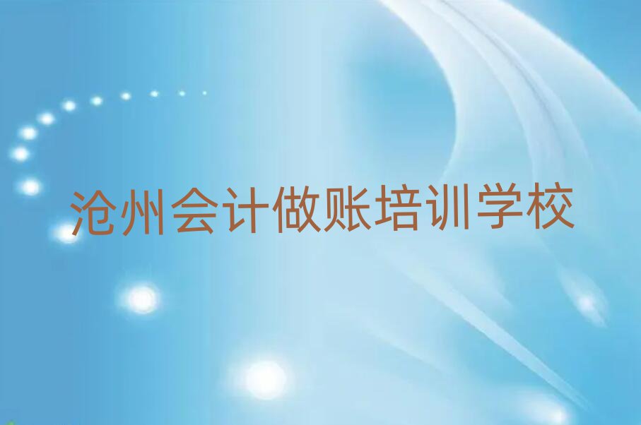 沧州运河区会计做账比较火的培训课程名单一览
