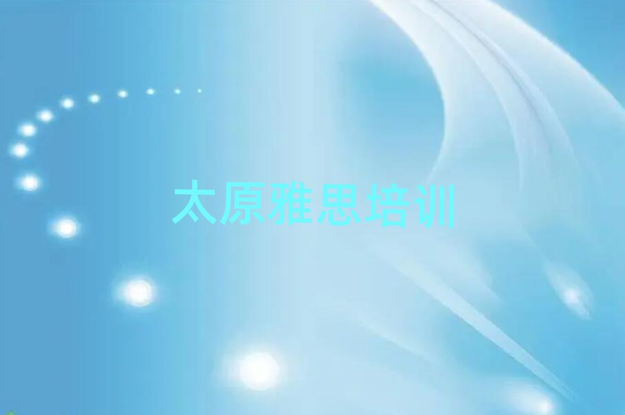 1月太原迎泽区学雅思学费是多少