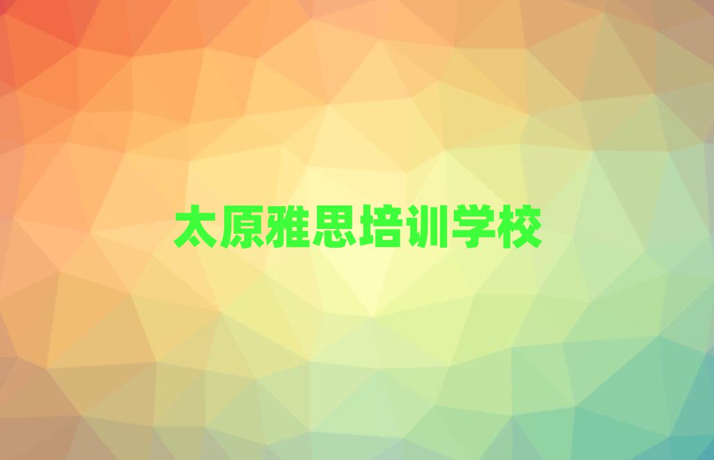 1月太原迎泽区学雅思学费是多少