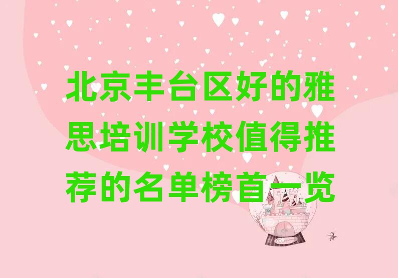 北京丰台区好的雅思培训学校值得推荐的名单榜首一览