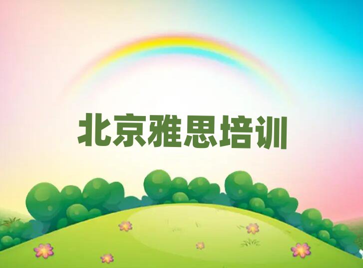 北京丰台区好的雅思培训学校值得推荐的名单榜首一览