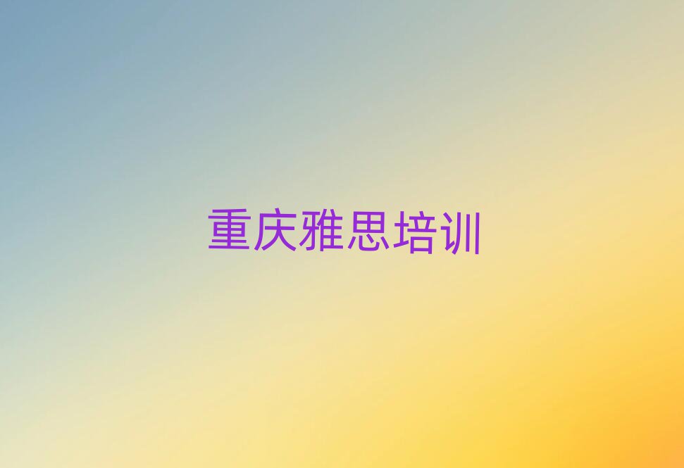 2025ÄêÖØÇìºÏ´¨ÇøÑÅ˼Åàѵѧ·Ñ¶àÉÙ