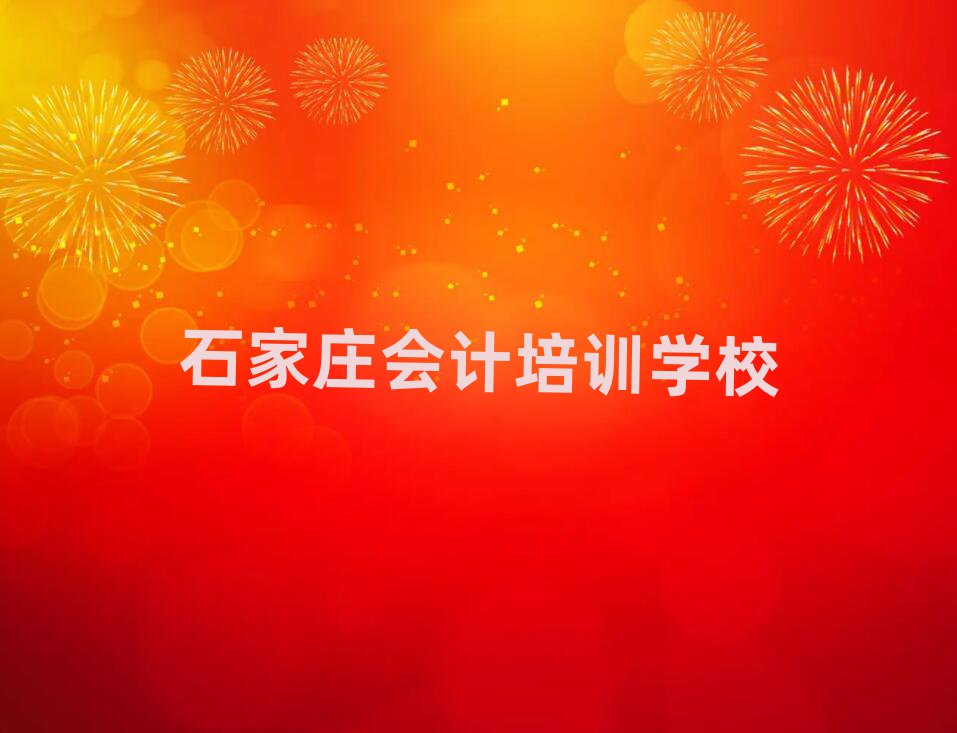 ʯׯõĻѵѧУ׳¯
