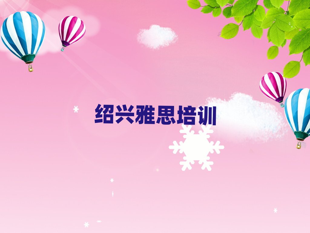 2月绍兴上虞区雅思培训班一般学费多少钱推荐一览