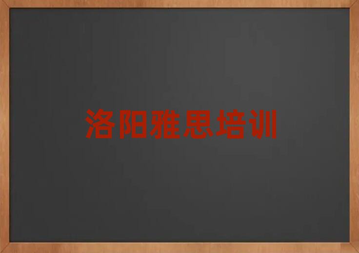 洛阳涧西区学雅思去哪个学校好精选名单排行榜汇总