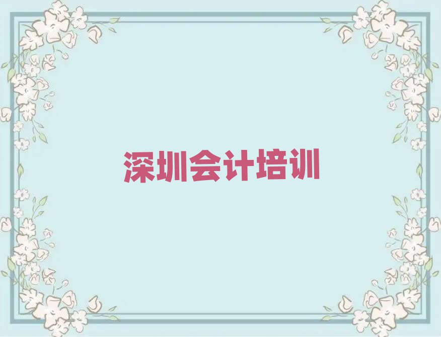 深圳龙华区怎么报会计培训班推荐一览