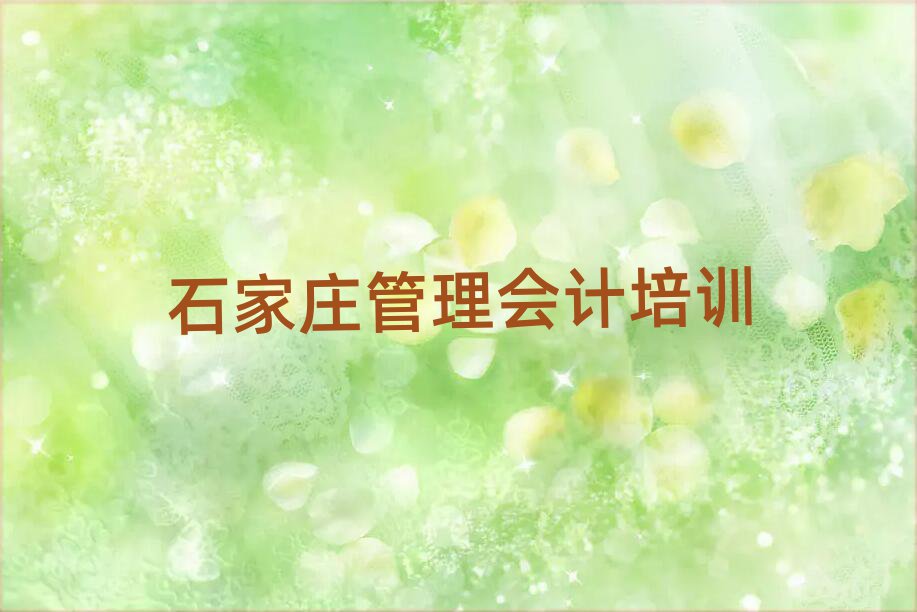 2025年石家庄裕华区管理会计师资强的培训班是什么