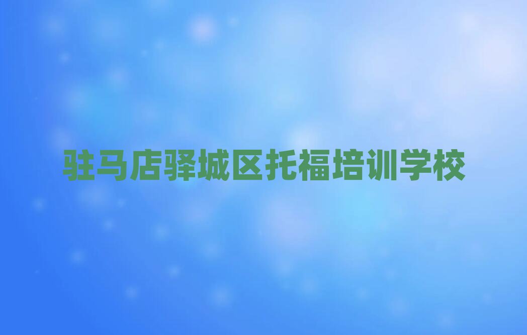 2025年驻马店的托福机构 排名前十