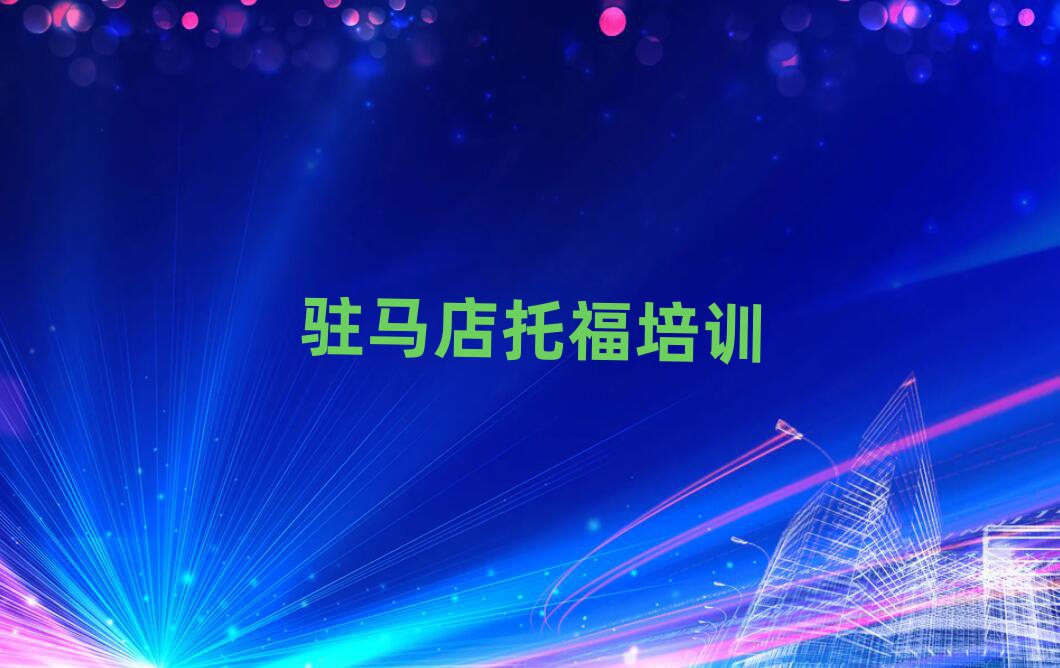 2025年驻马店的托福机构 排名前十