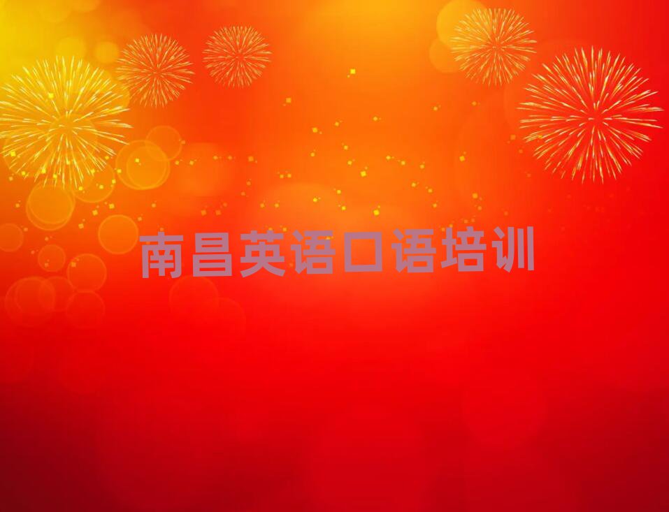 南昌东湖区英语口语培训课程内容有哪些名单更新汇总
