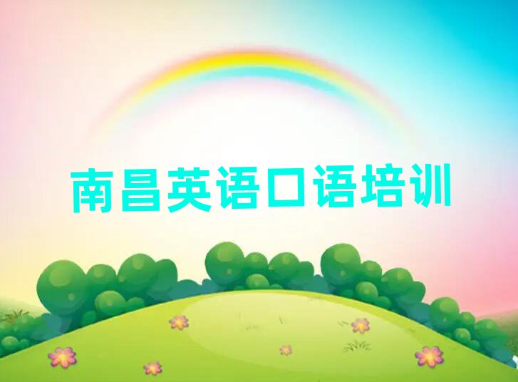 南昌东湖区英语口语培训课程内容有哪些名单更新汇总